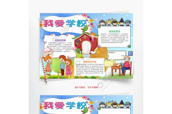 我爱我的学校