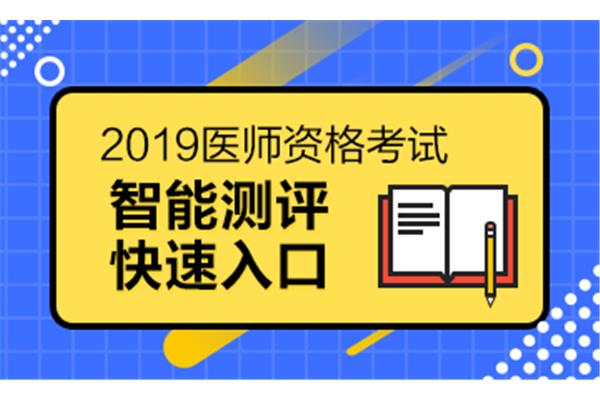 执业医师报考