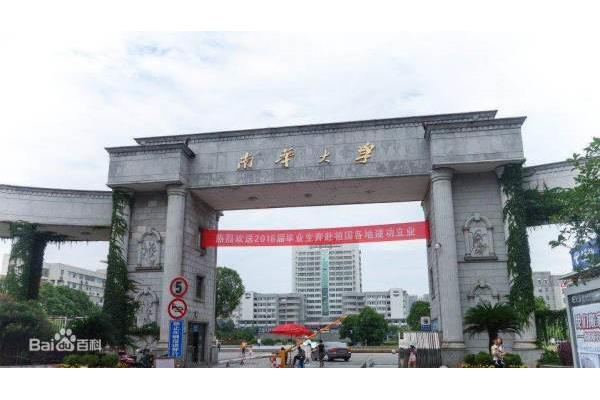 南华大学怎么样
