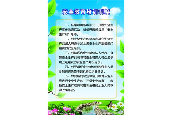 安全培训教育制度