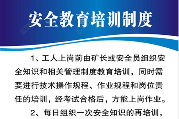 安全培训教育制度