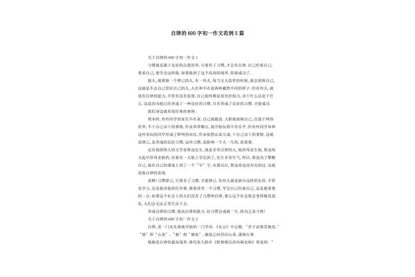 自律作文600字