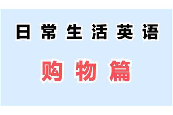日常生活用语