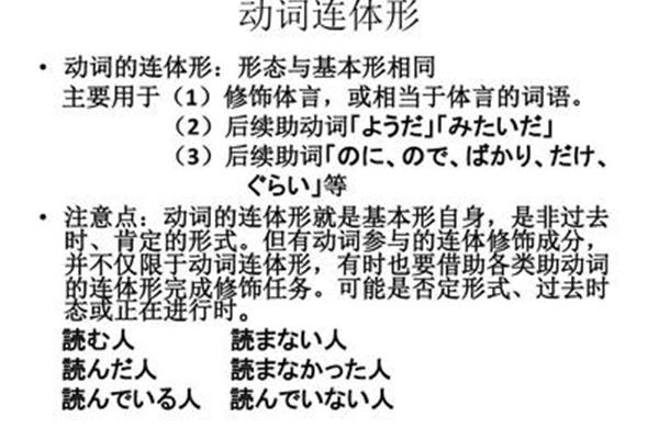 动词连体形