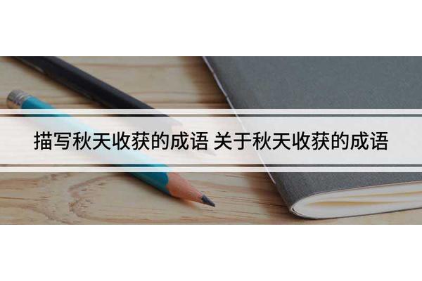 形容丰收的成语