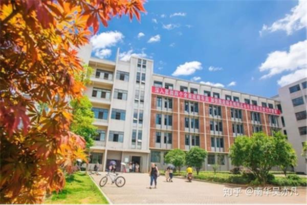 南华大学怎么样