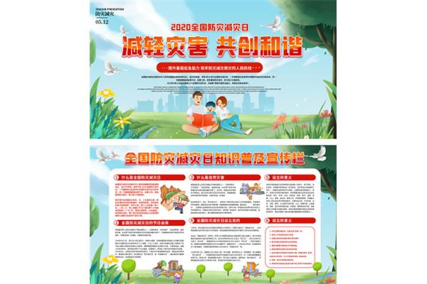 防灾减灾日