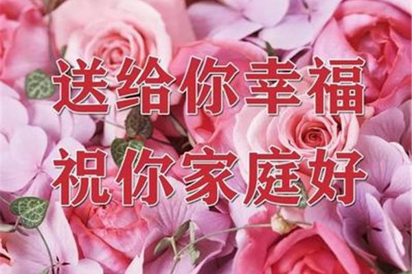 祝你家庭幸福