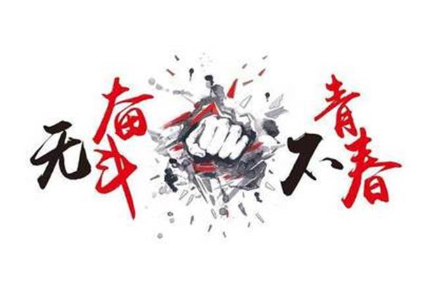 青春需要奋斗