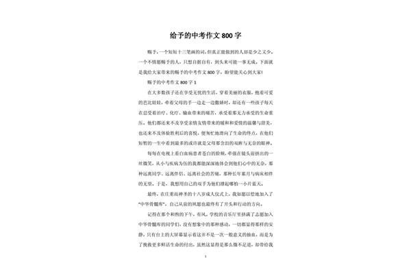 给予作文800字