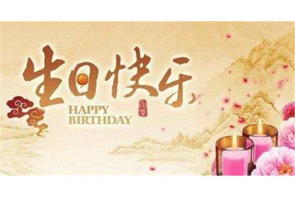 美女生日祝福语