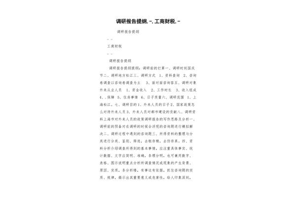调研报告提纲