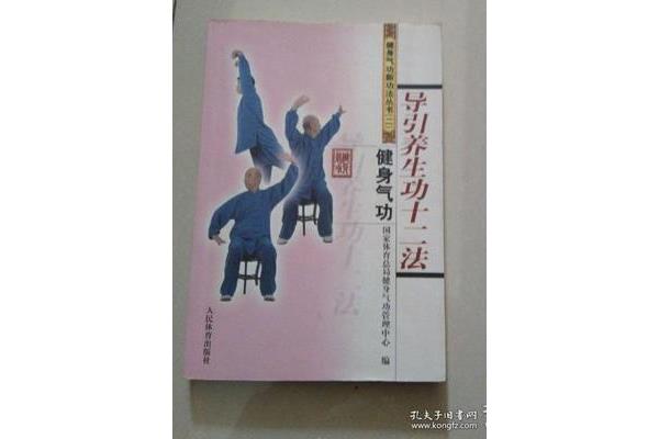 健身气功十二法