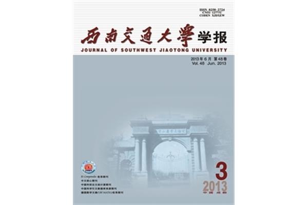 西南交通大学学报