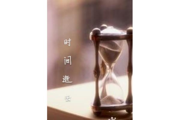 流逝的时光