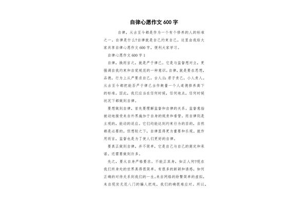 自律作文600字
