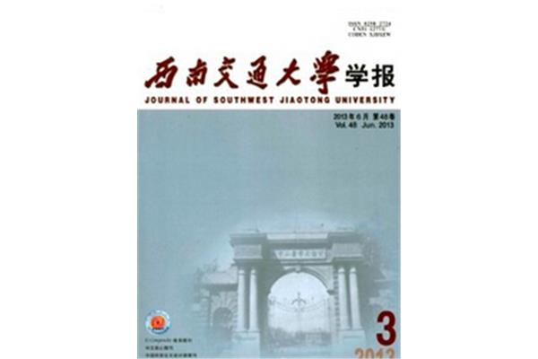 西南交通大学学报