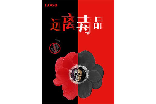 有创意的禁毒标语