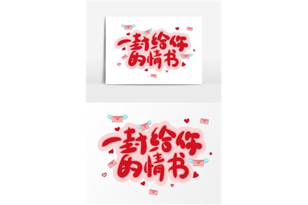 给你的情书