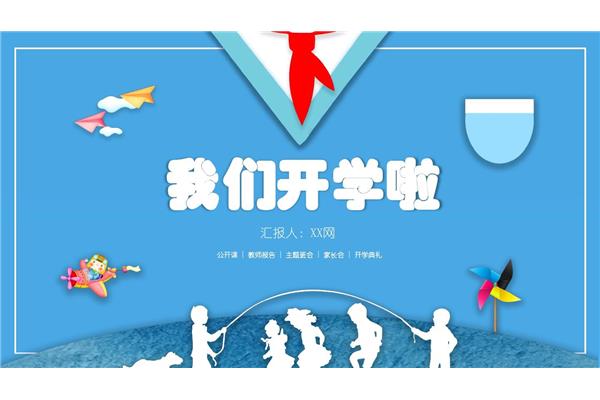 我们开学了