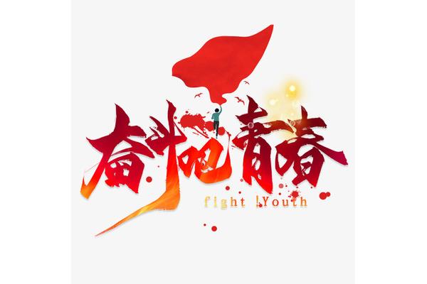 青春需要奋斗