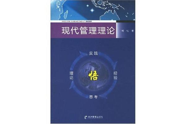 现代管理理论