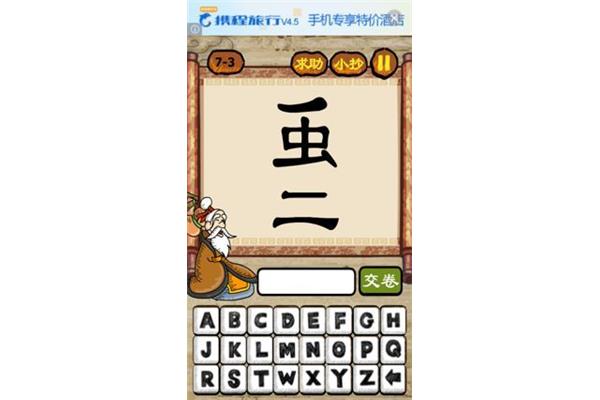 七什么成语