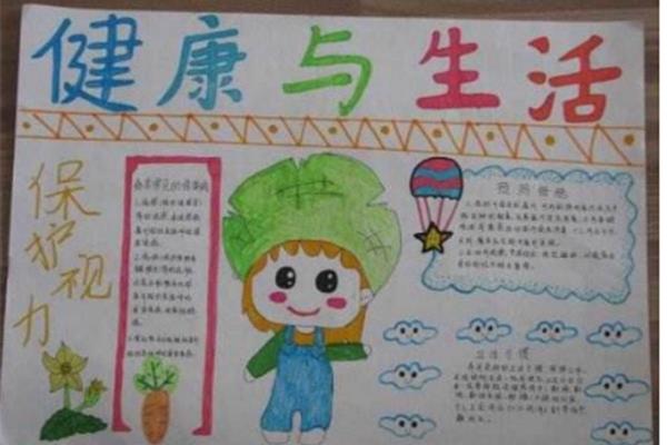 关于健康的手抄报