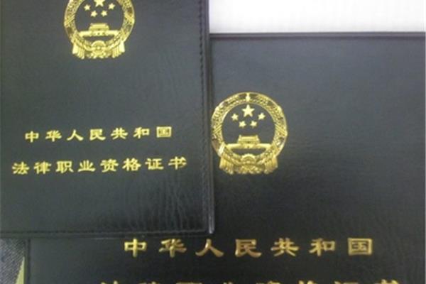 司法资格考试