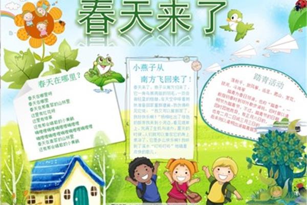 关于春天的小报