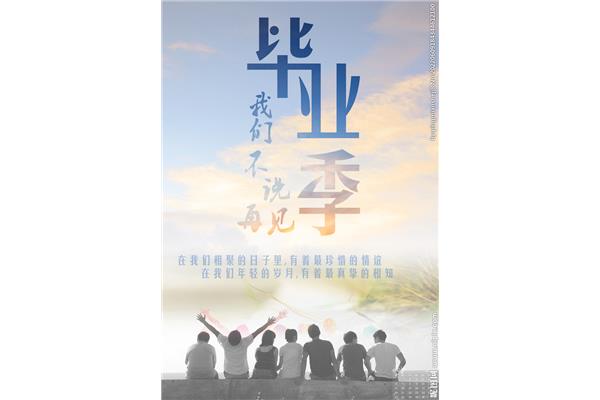 毕业的我们