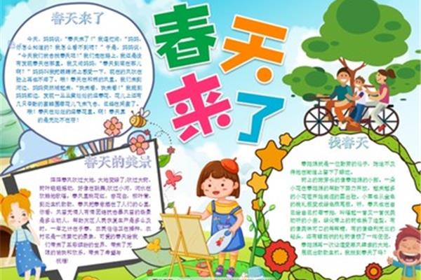 关于春天的小报
