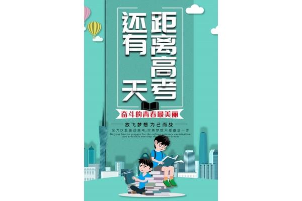 离高考还有几天
