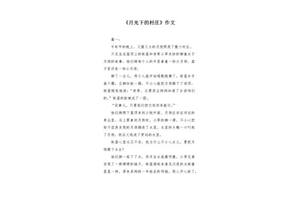 月光下的村庄作文