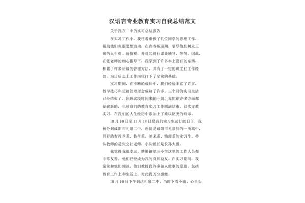 教育实习自我总结