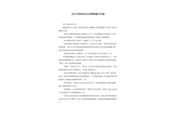 月光下的村庄作文