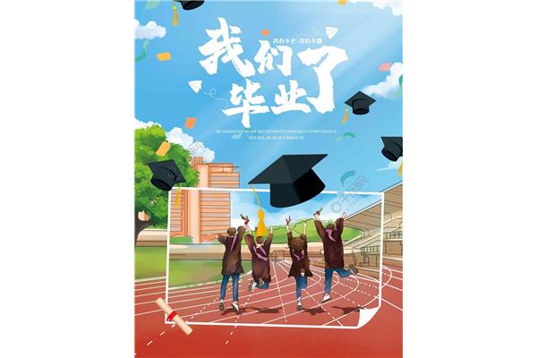 毕业的我们