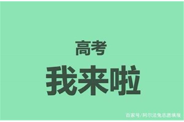 离高考还有几天