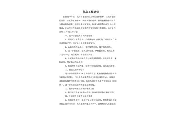药房工作计划