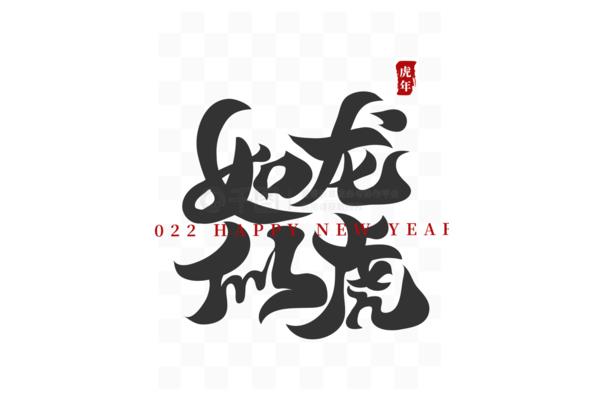 新年成语大全