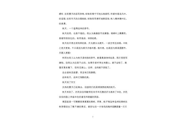 秋天作文150字