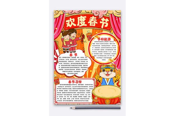 欢度春节的手抄报
