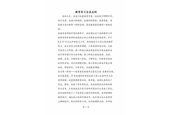 教育实习自我总结