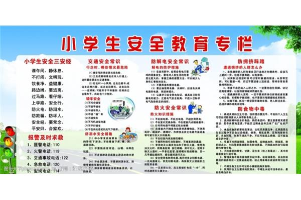 安全教育资料