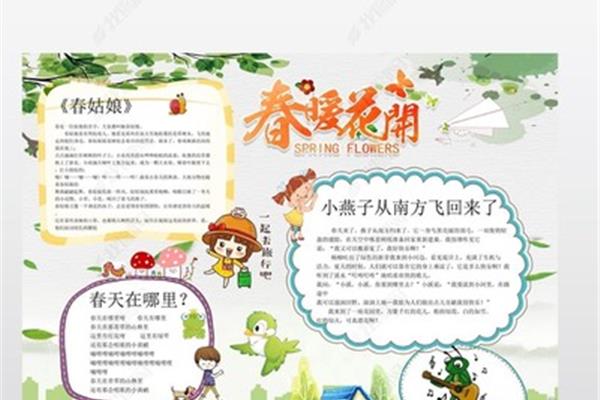 关于春天的小报
