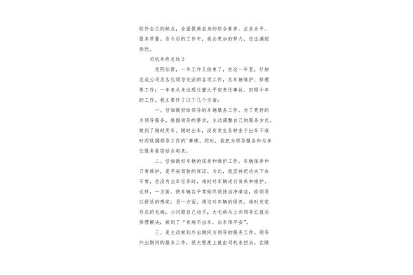 司机年终总结