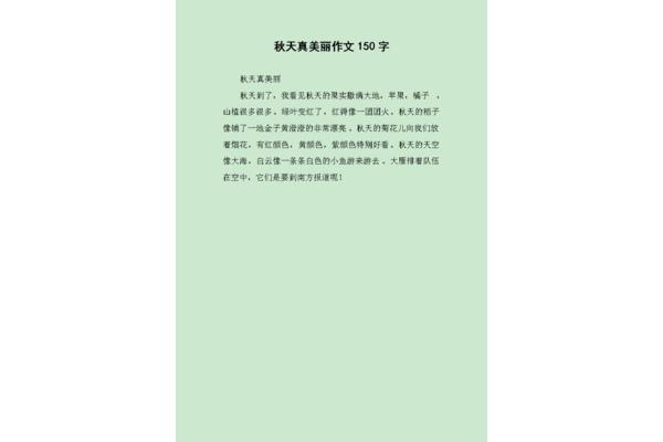 秋天作文150字