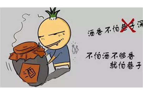 酒香也怕巷子深