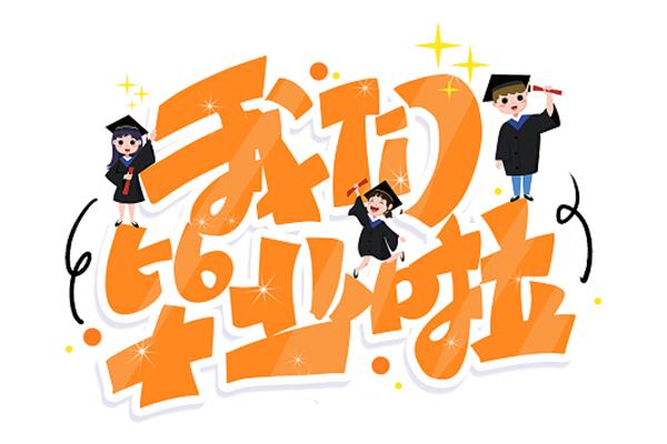 毕业的我们
