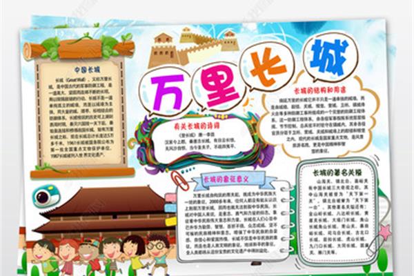 关于长城的手抄报